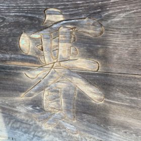 矢掛町 寺院様 お賽銭箱再生② | エアー鉋